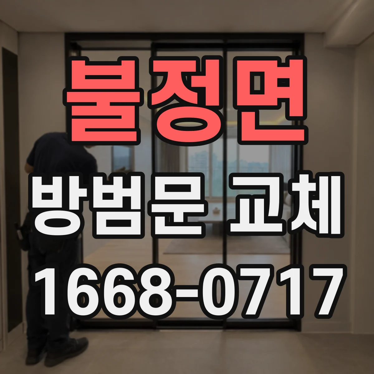 불정면 방범문 교체