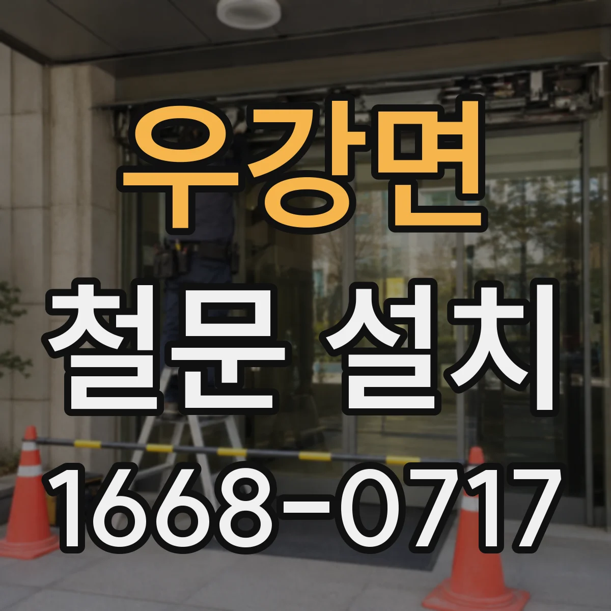 우강면 철문 설치