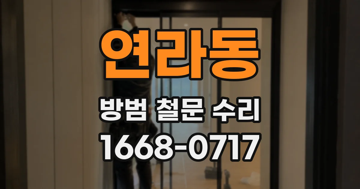 연라동 방범 철문 수리