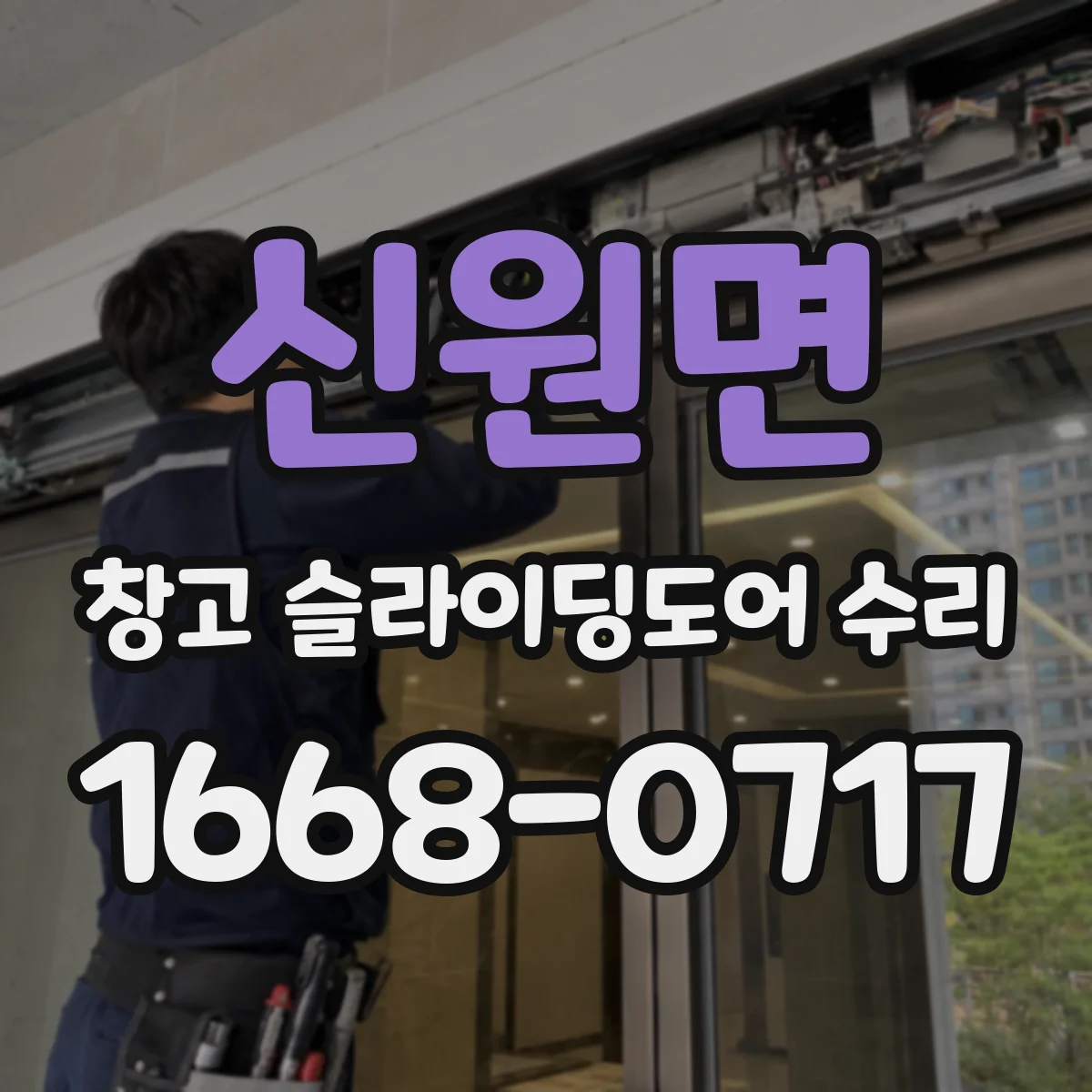 신원면 창고 슬라이딩도어 수리