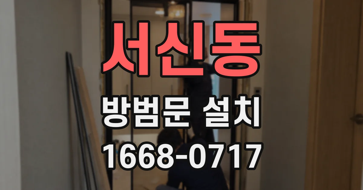 서신동 방범문 설치