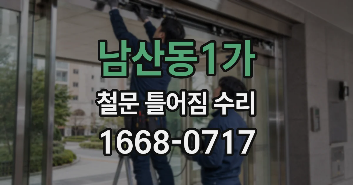 남산동1가 철문 틀어짐 수리