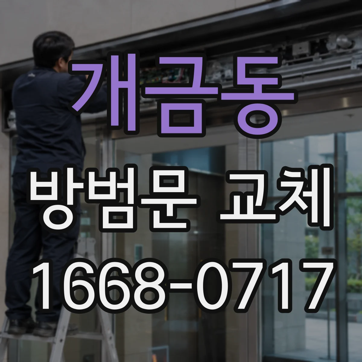 개금동 방범문 교체