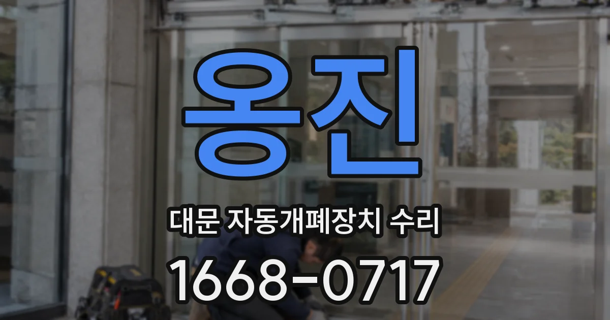 옹진 대문 자동개폐장치 수리