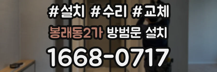 봉래동2가 방범문 설치