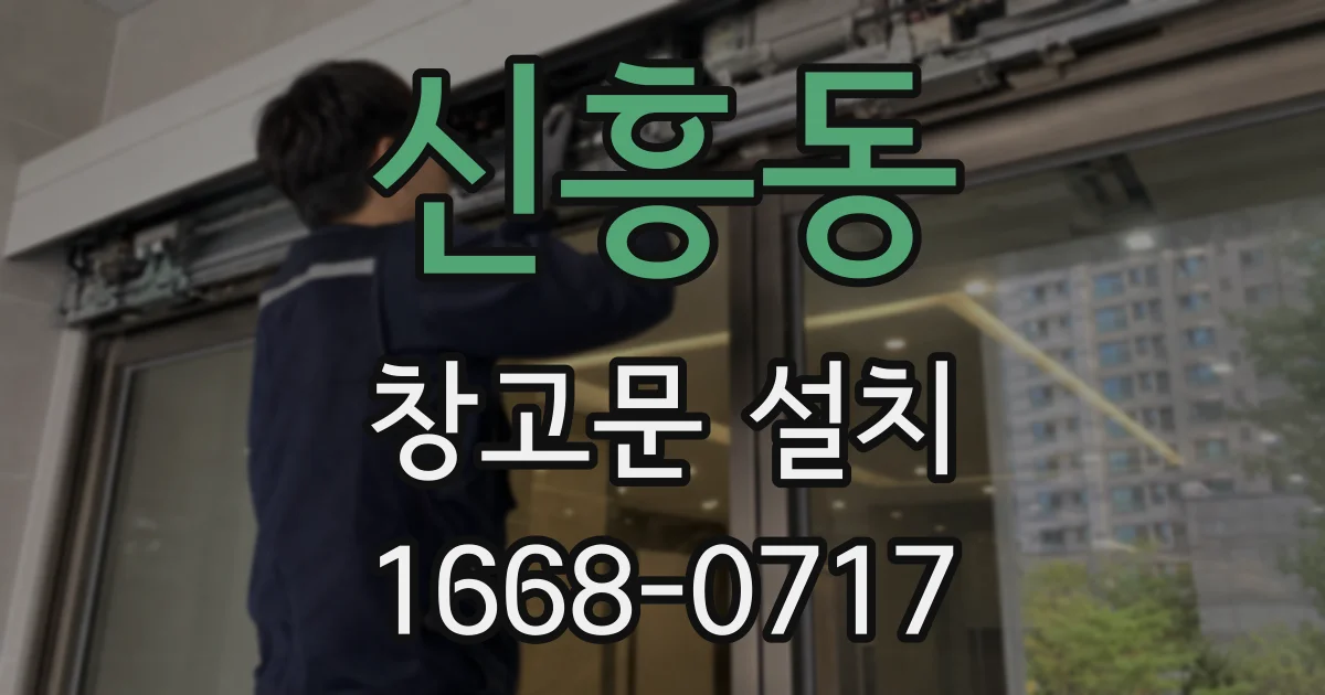 신흥동 창고문 설치