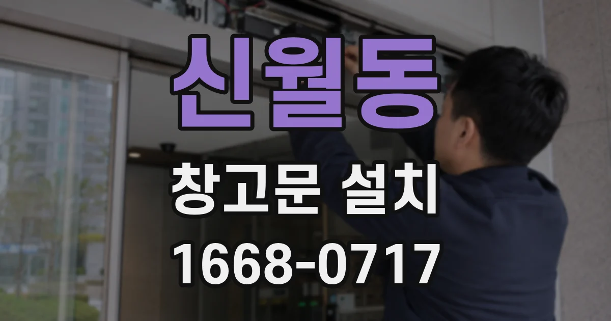 신월동 창고문 설치