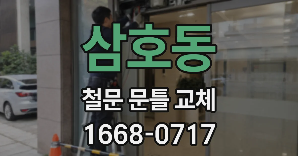 삼호동 철문 문틀 교체