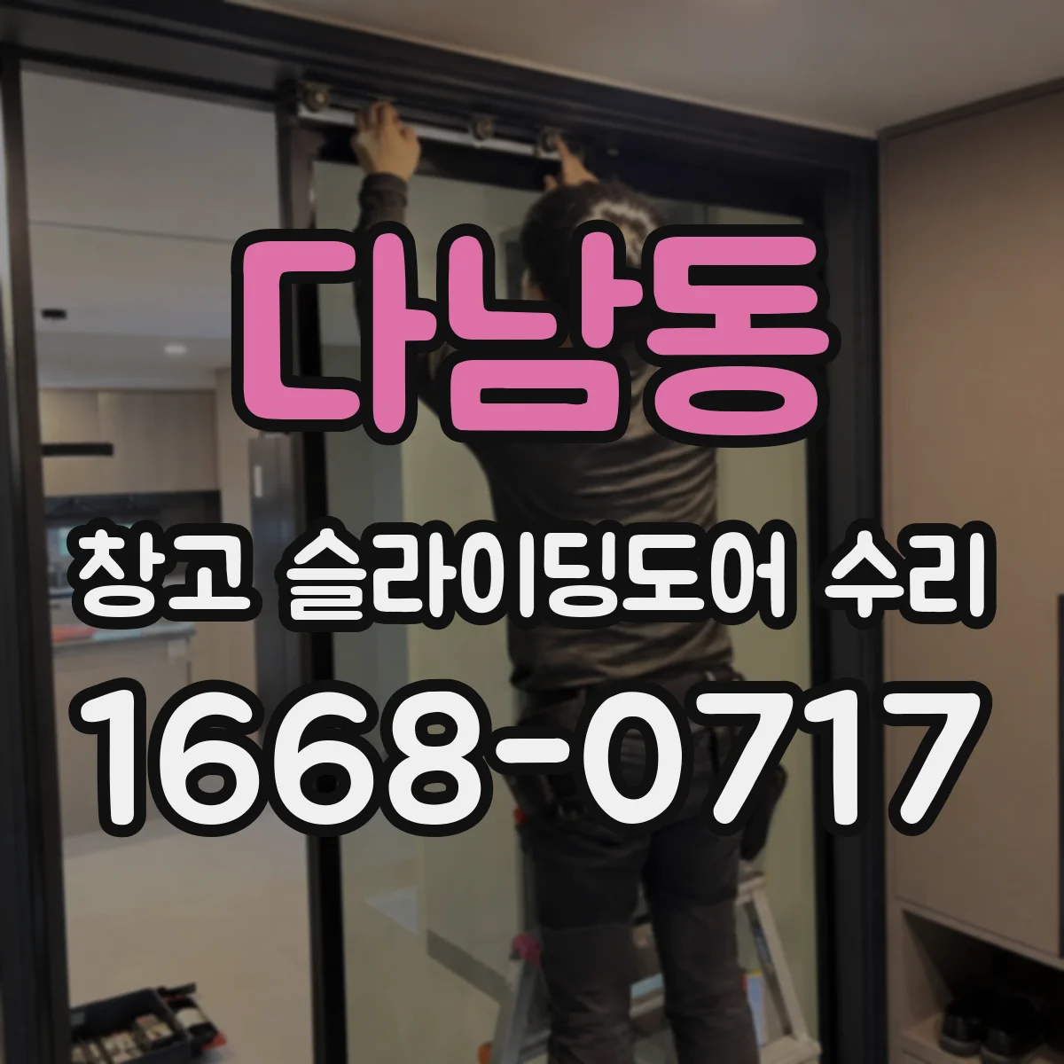 다남동 창고 슬라이딩도어 수리