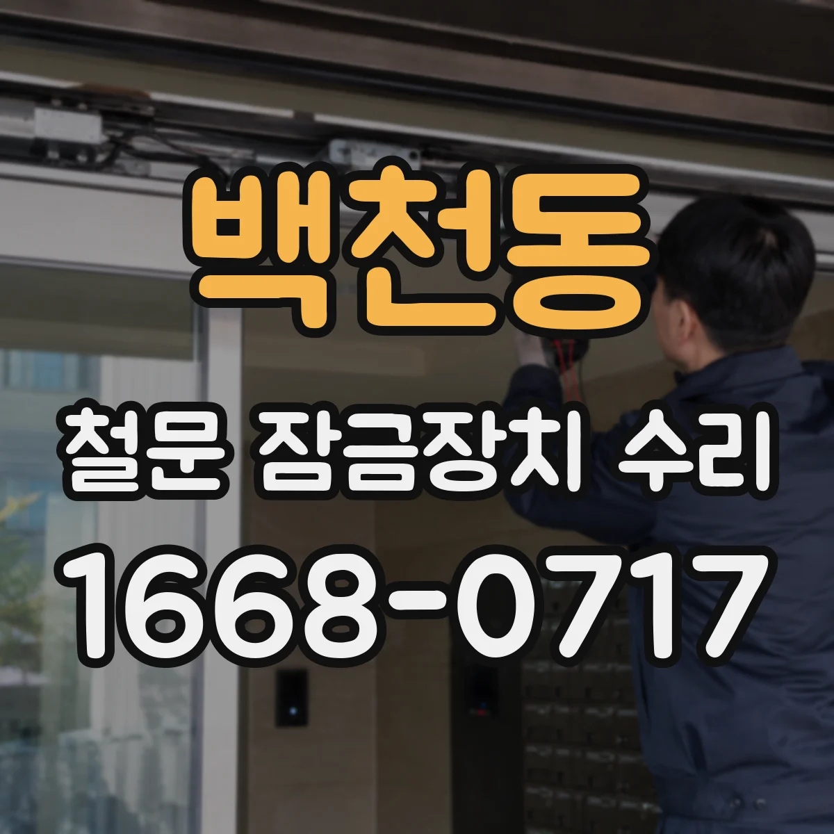 백천동 철문 잠금장치 수리