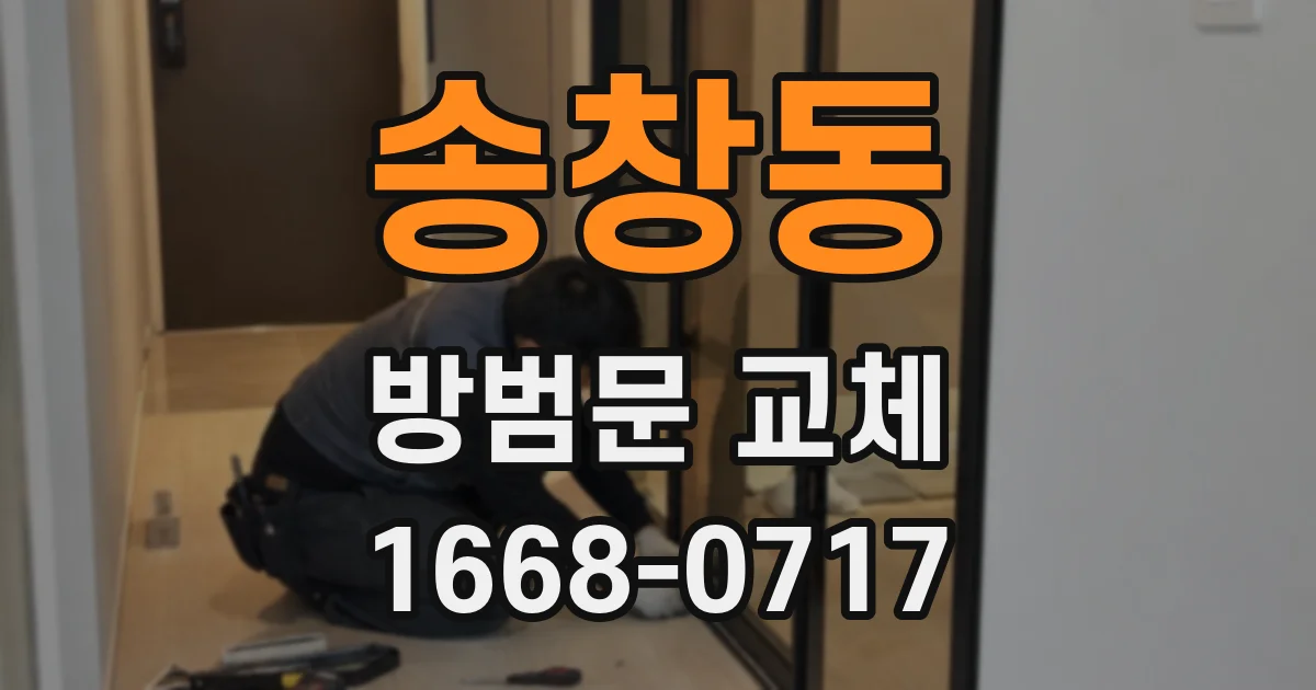송창동 방범문 교체