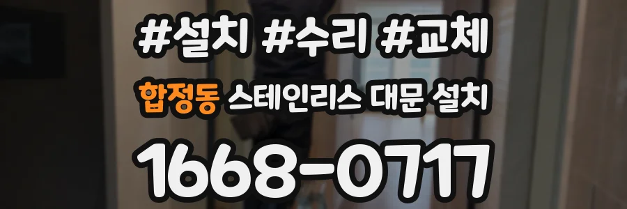 합정동 스테인리스 대문 설치