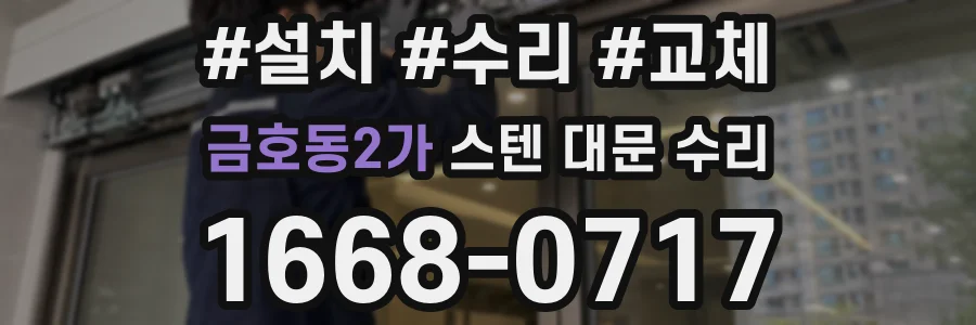 금호동2가 스텐 대문 수리