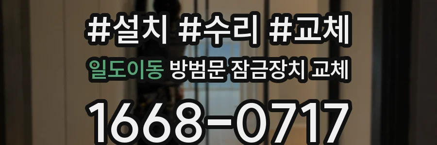 일도이동 방범문 잠금장치 교체