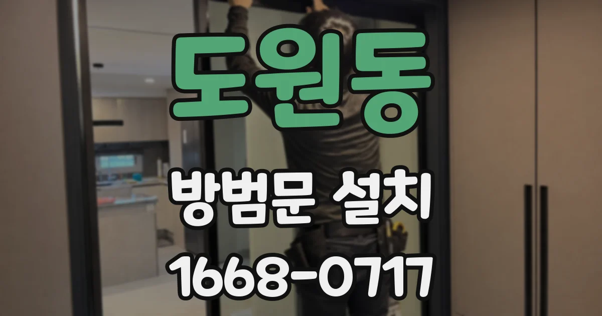 도원동 방범문 설치