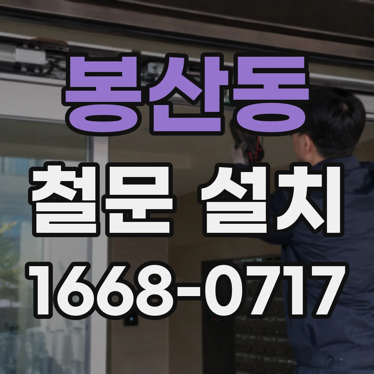 봉산동 철문 설치