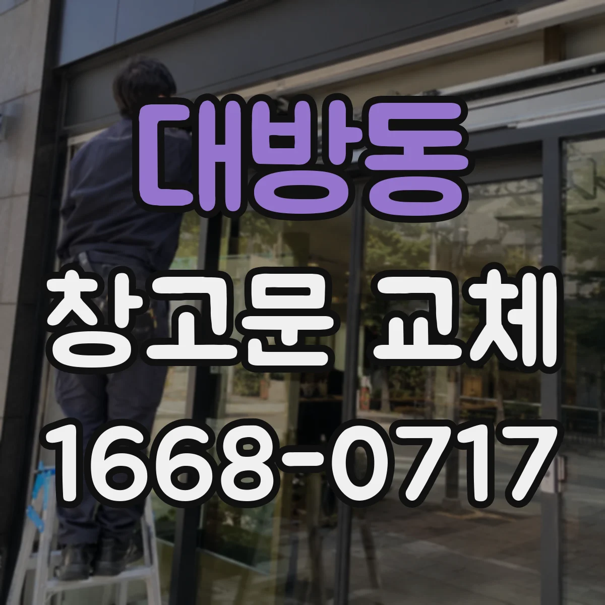 대방동 창고문 교체