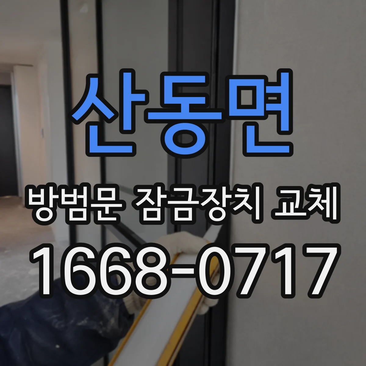 산동면 방범문 잠금장치 교체