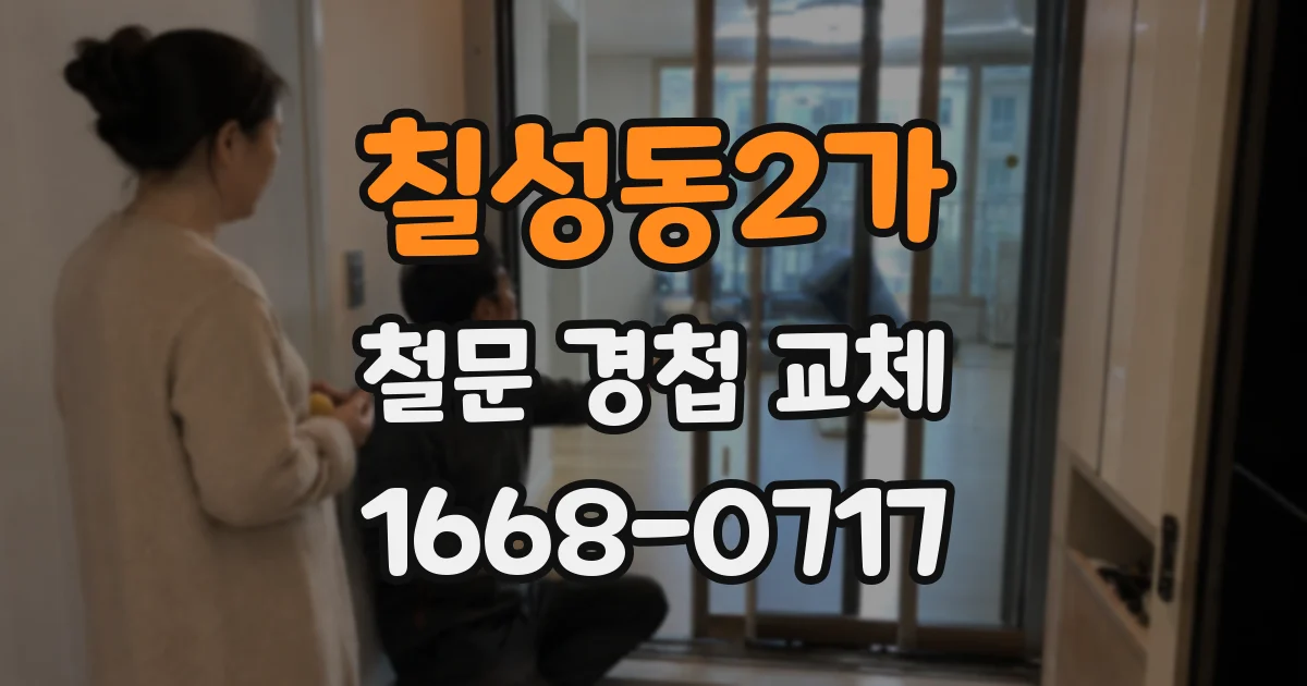 칠성동2가 철문 경첩 교체