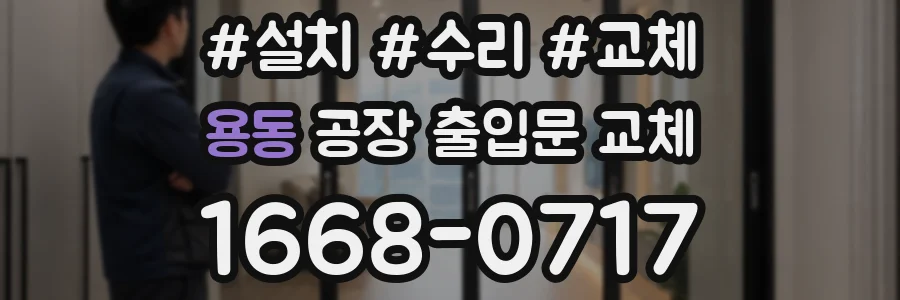 용동 공장 출입문 교체