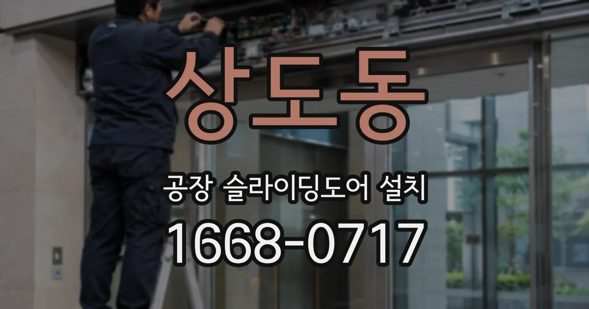 상도동 공장 슬라이딩도어 설치