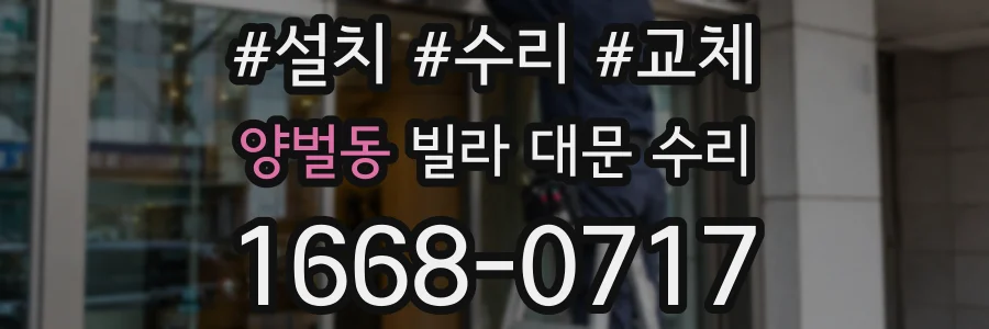 양벌동 빌라 대문 수리