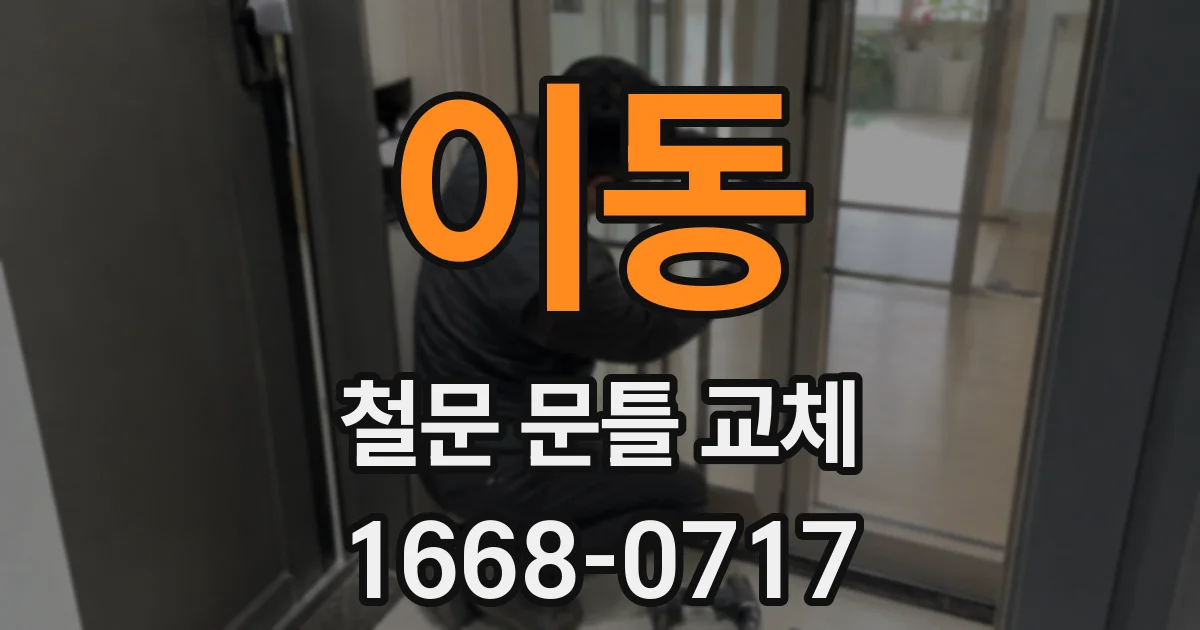 이동 철문 문틀 교체