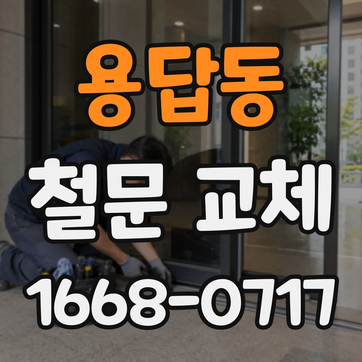 용답동 철문 교체