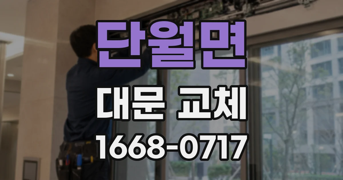 단월면 대문 교체