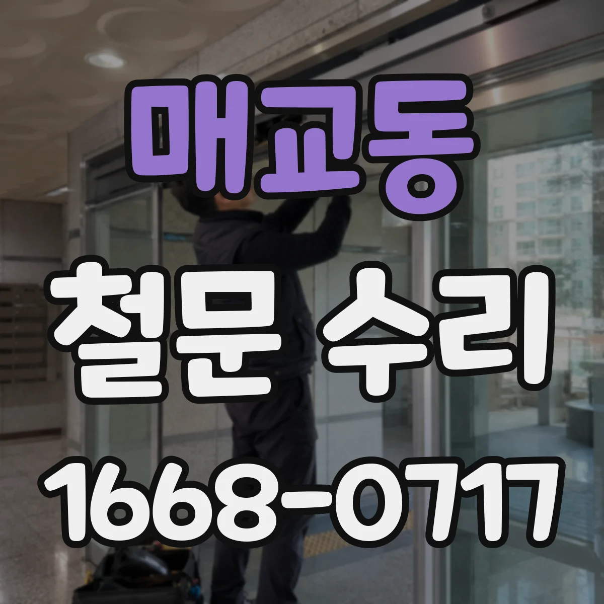 매교동 철문 수리