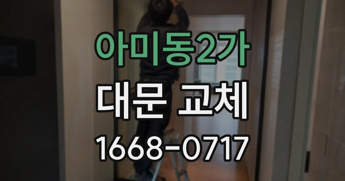 아미동2가 대문 교체