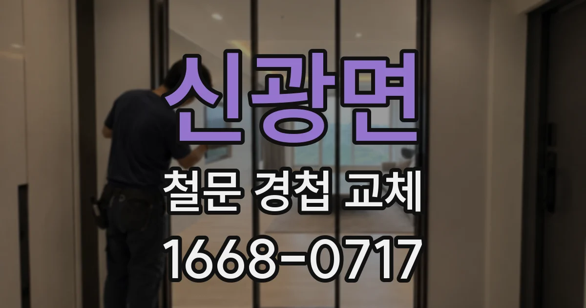 신광면 철문 경첩 교체