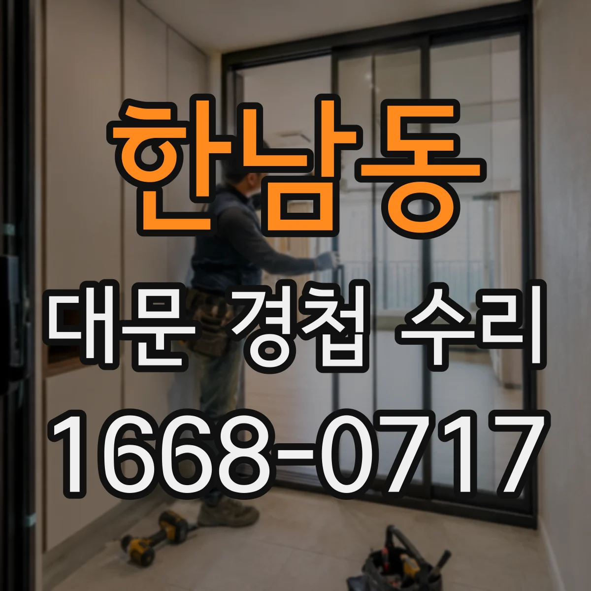 한남동 대문 경첩 수리
