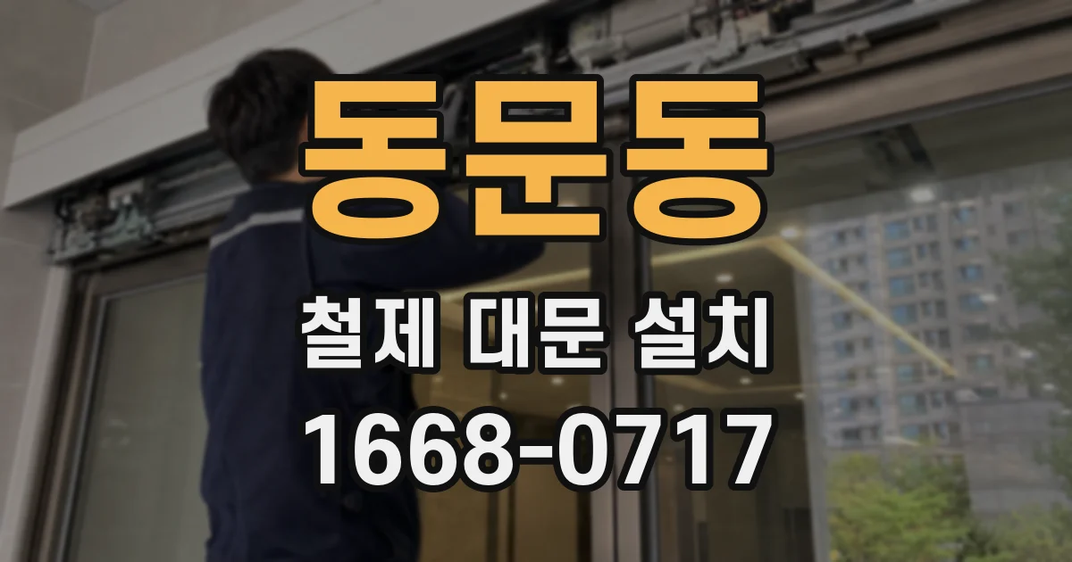 동문동 철제 대문 설치