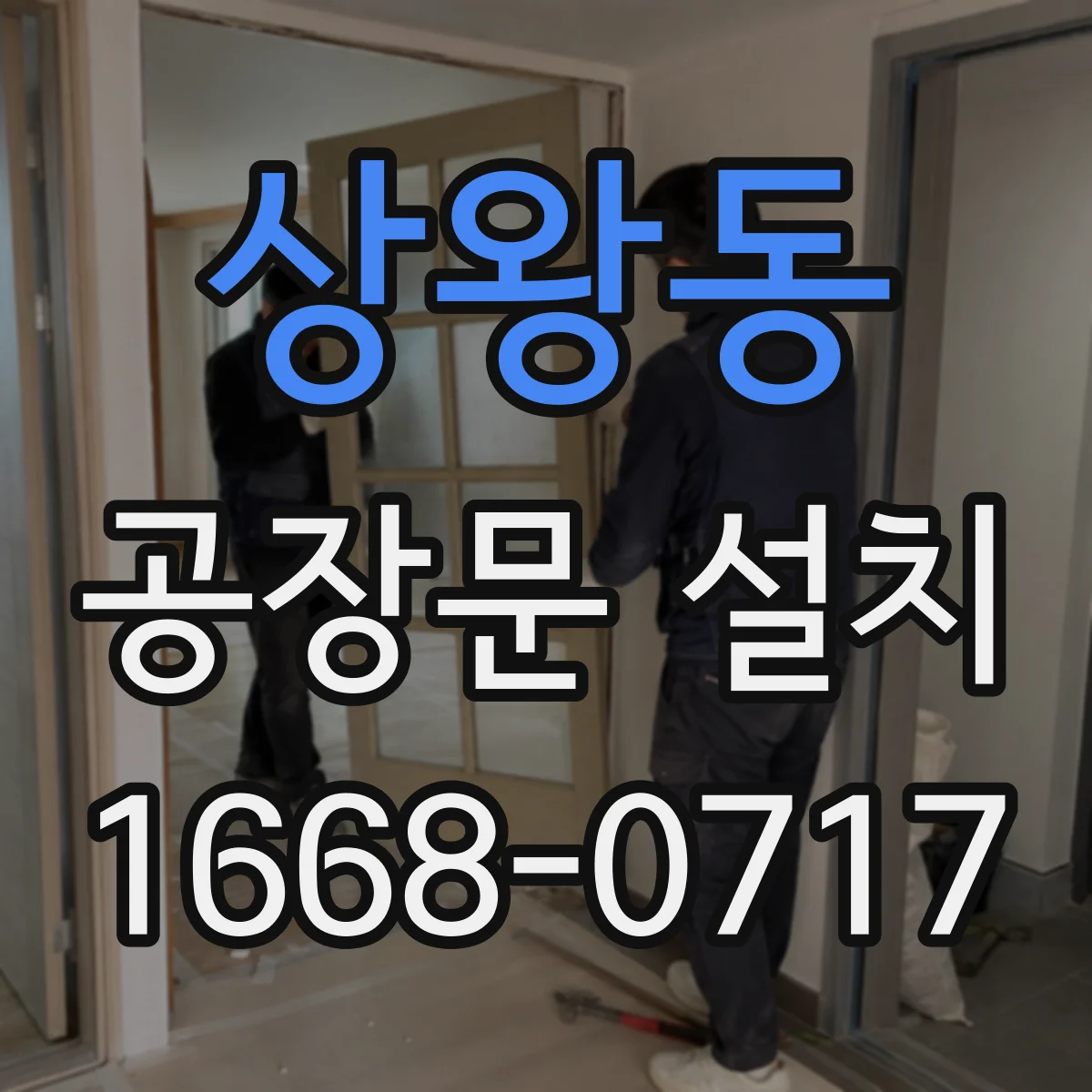 상왕동 공장문 설치