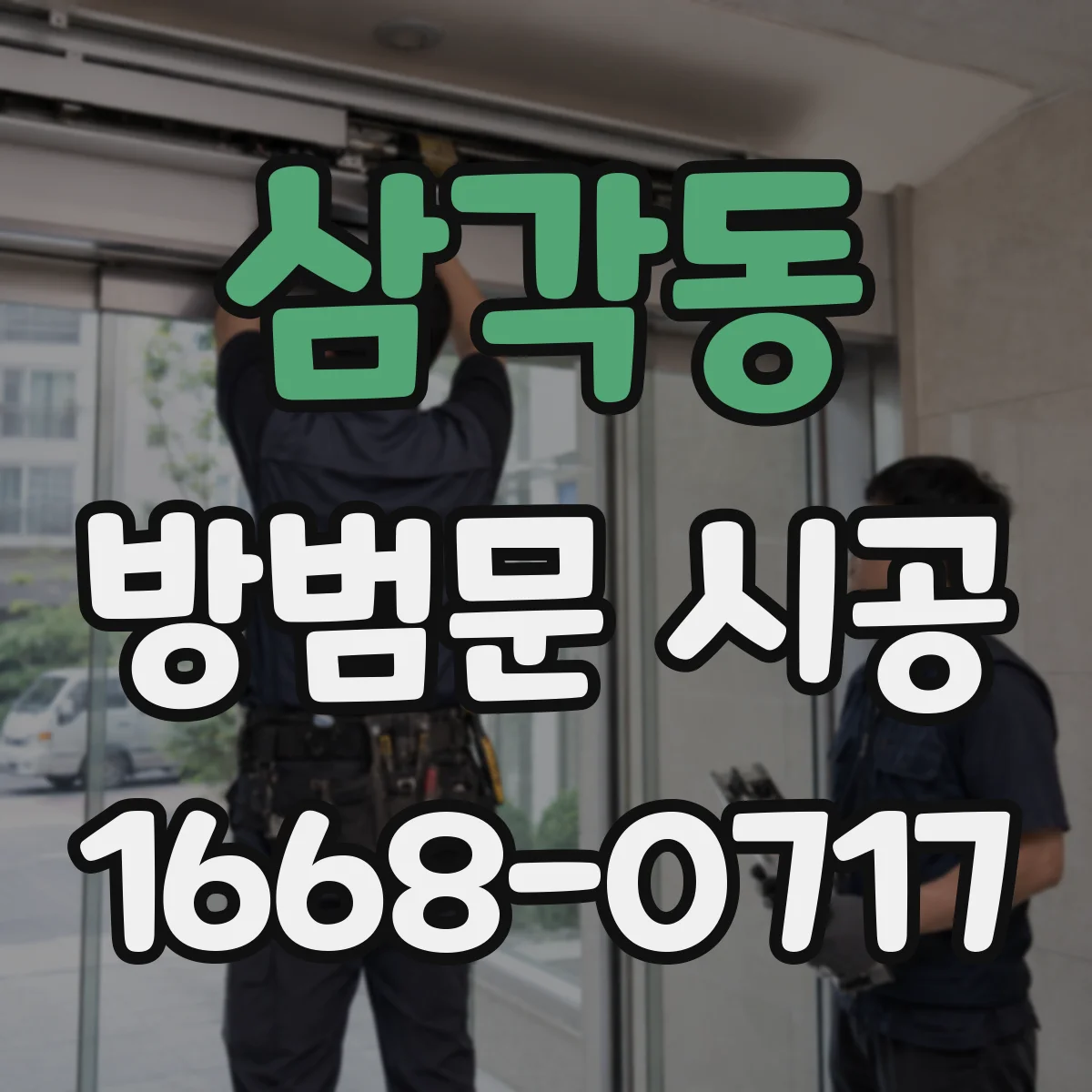 삼각동 방범문 시공