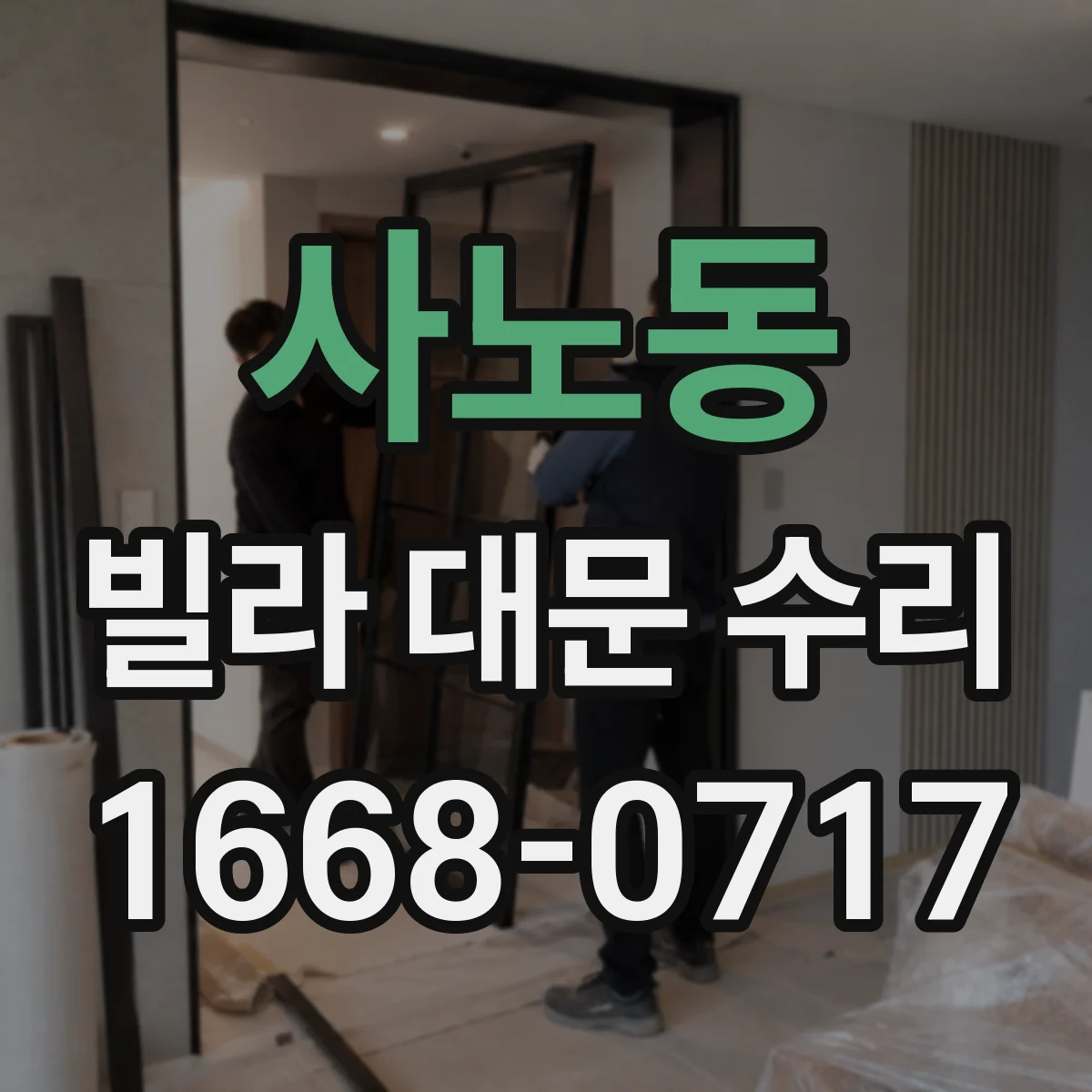 사노동 빌라 대문 수리
