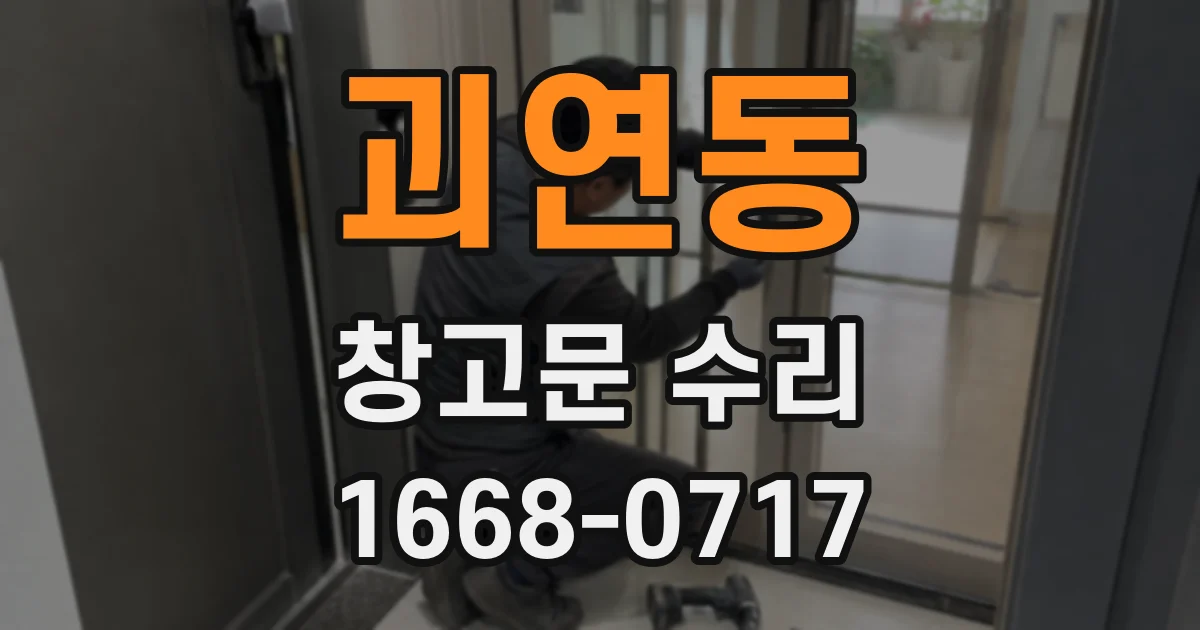 괴연동 창고문 수리