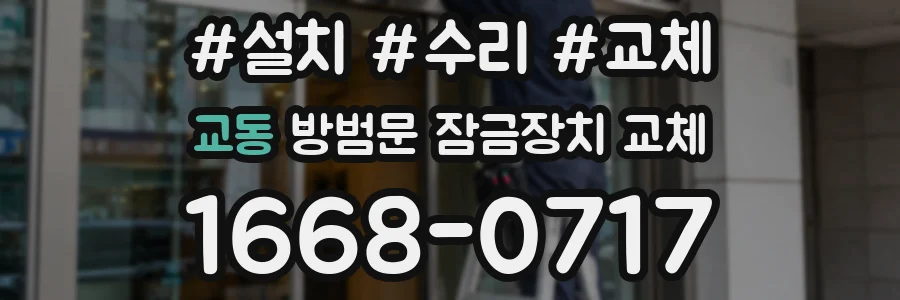 교동 방범문 잠금장치 교체
