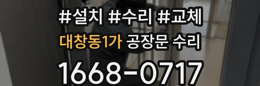 대창동1가 공장문 수리