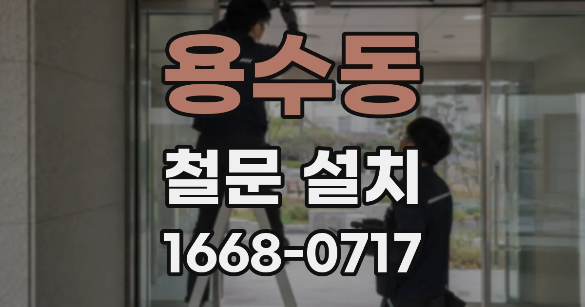 용수동 철문 설치