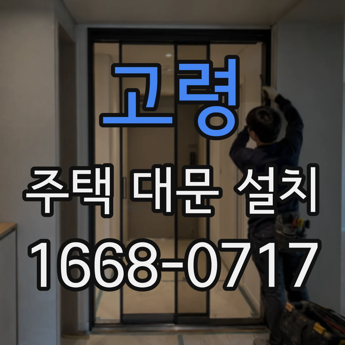 고령 주택 대문 설치