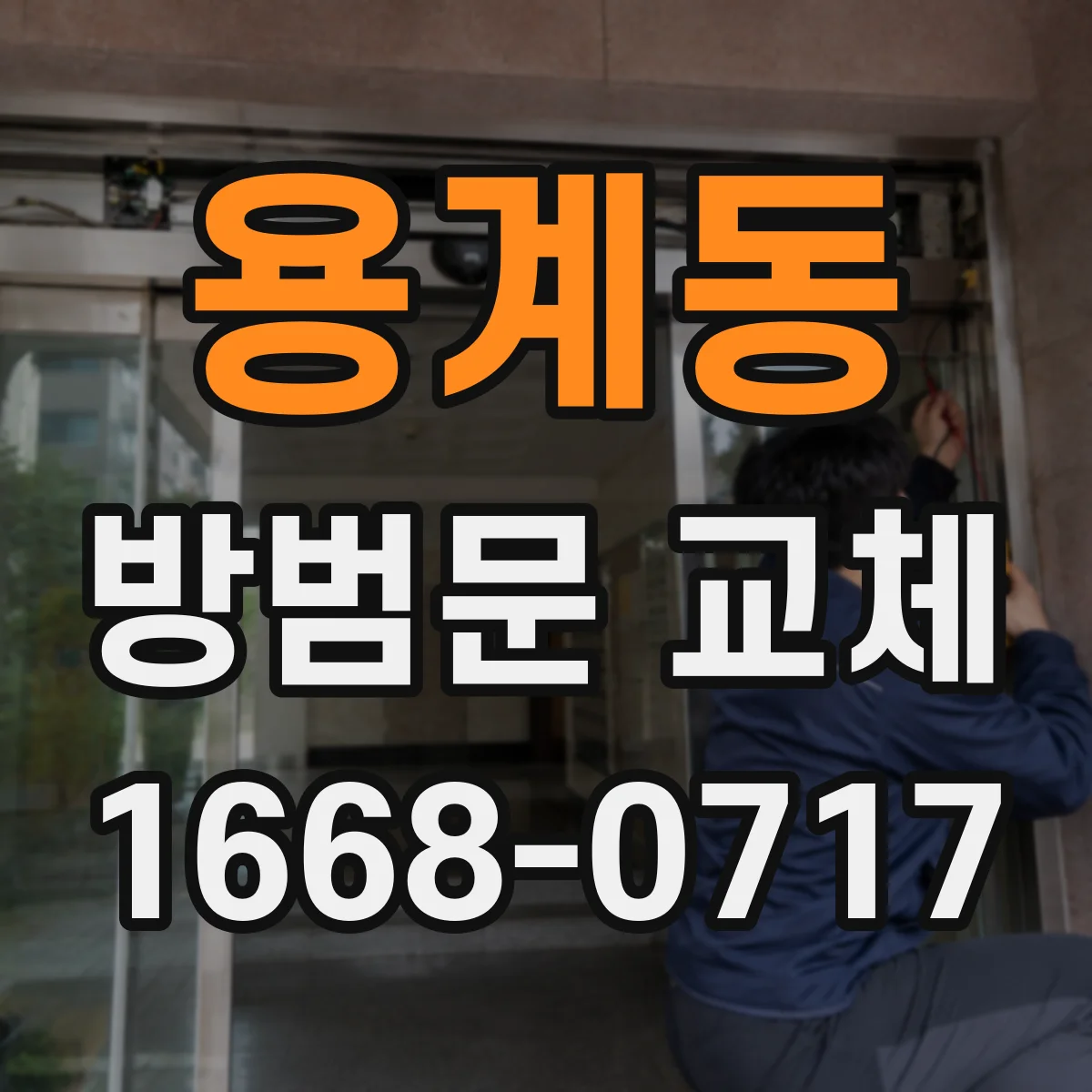 용계동 방범문 교체