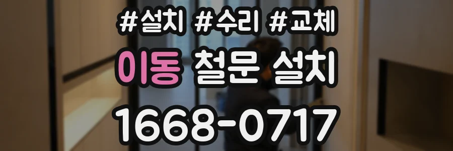 이동 철문 설치