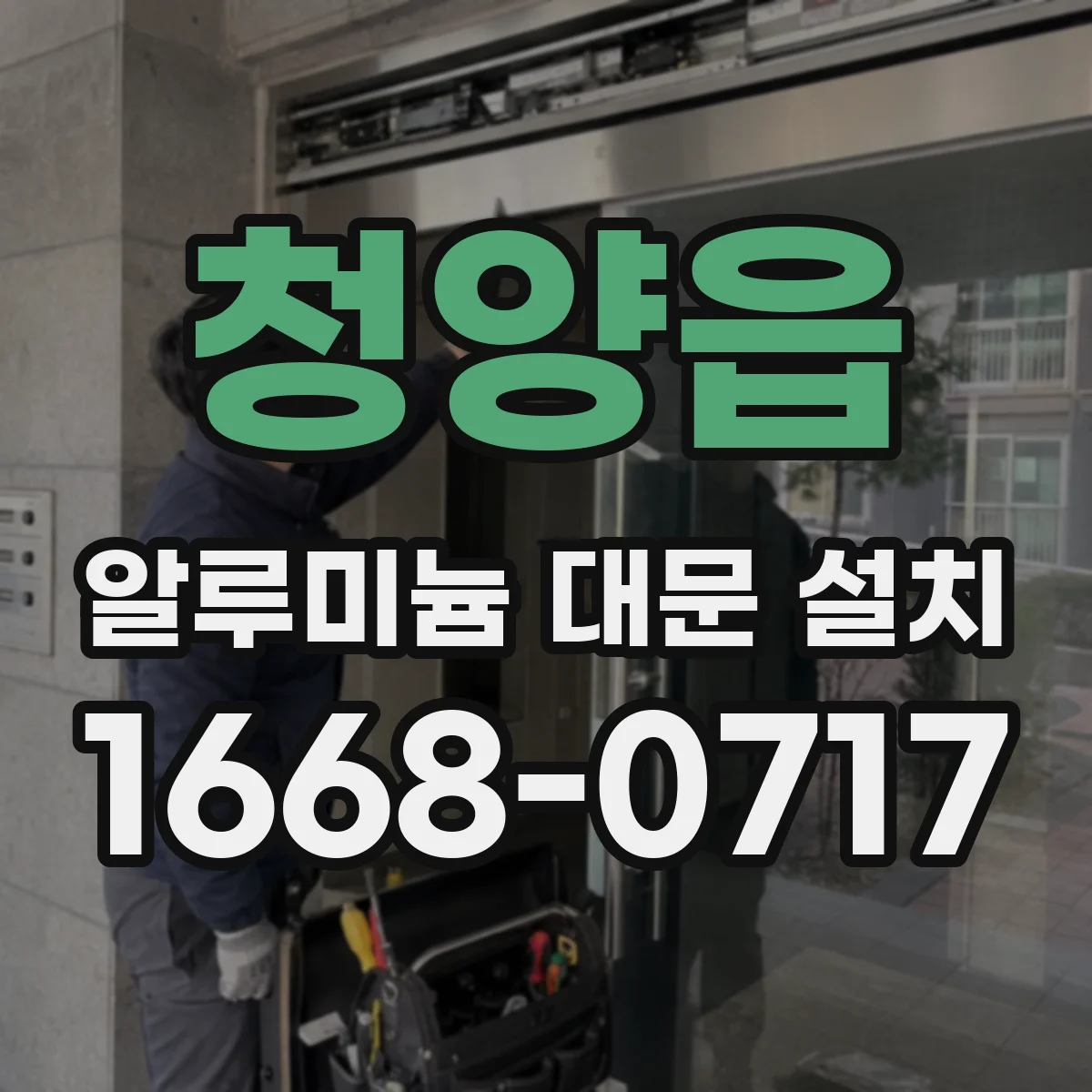 청양읍 알루미늄 대문 설치