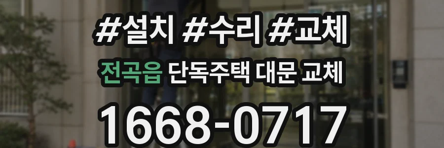 전곡읍 단독주택 대문 교체