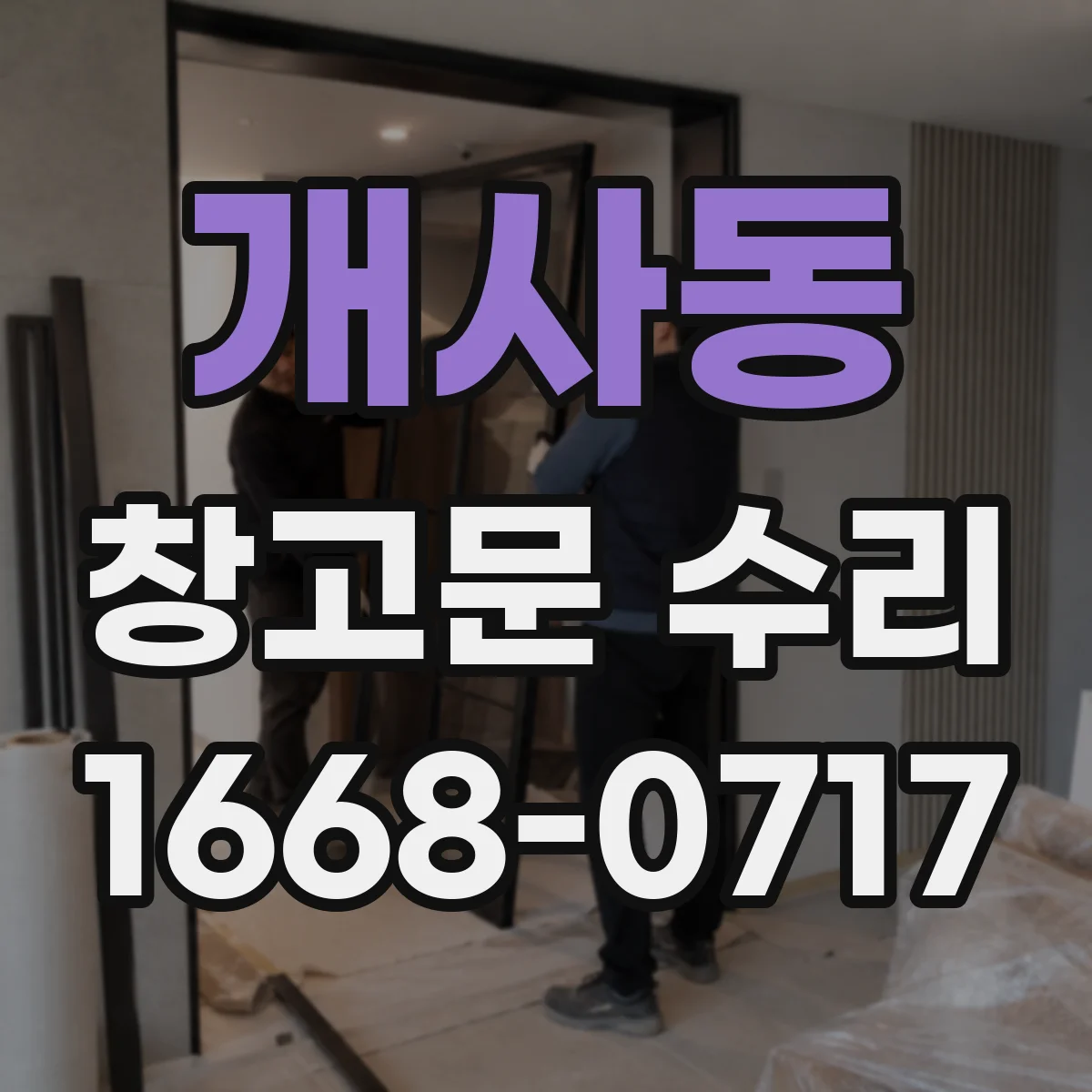 개사동 창고문 수리