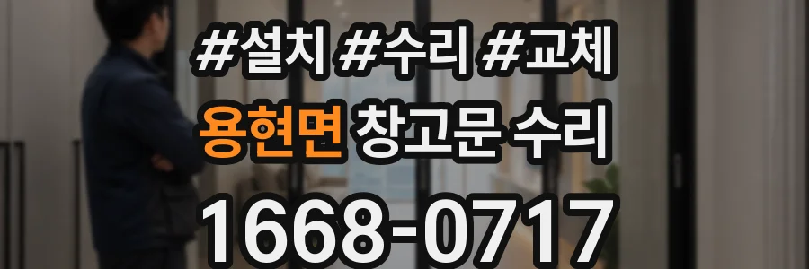 용현면 창고문 수리