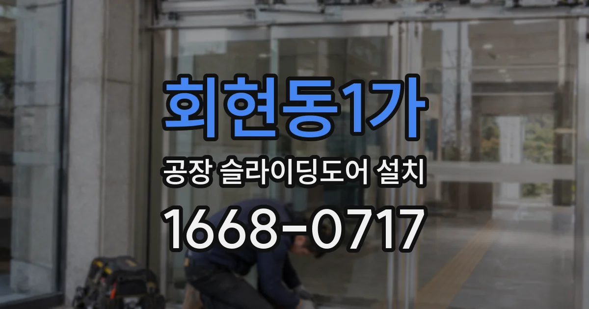 회현동1가 공장 슬라이딩도어 설치