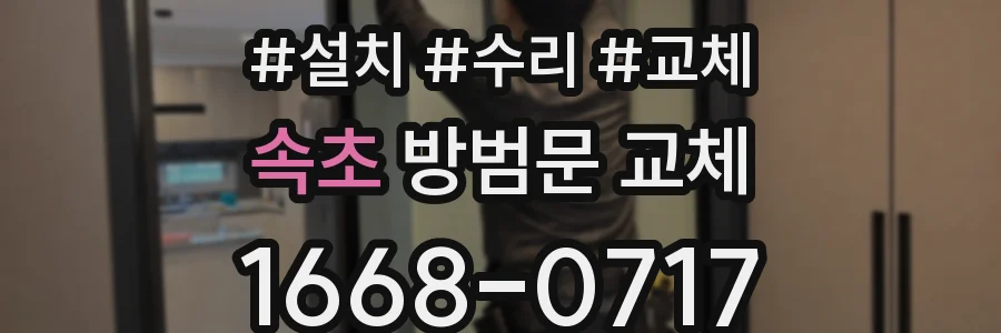 속초 방범문 교체